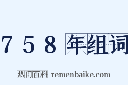758年组词是什么意思的图片